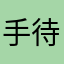 手待ち豚さん