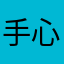 手心的小太陽