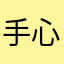 手心715