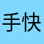 手快馒头