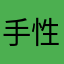 手性