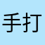 手打不死江