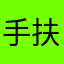 手扶托拉斯基