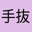手抜きイベ