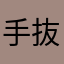 手抜き母さん