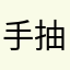 手抽33344566