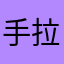 手拉手唱赞歌