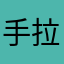 手拉手橹
