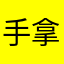 手拿流星