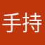 手持周華劍
