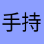 手持ak甘道夫