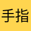 手指の消毒