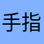 手指令