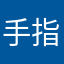 手指大话西游