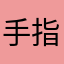 手指头专家