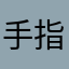 手指好累