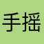 手摇人生