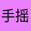 手摇葫芦元