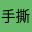 手撕肉片儿