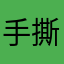 手撕雅