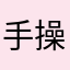 手操舞一
