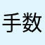 手数料なんとかして
