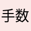 手数料返して欲しい！