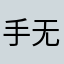 手无执念大道