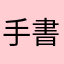 手書好き