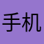 手机下单的开会员，但平板用不了会员！！！！！！！！