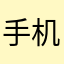 手机么么哒