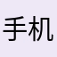 手机优大师