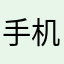 手机俄经济