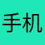 手机假装小细节