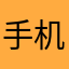 手机僵尸尖叫