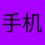 手机元