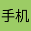 手机医院小燕子