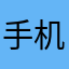 手机即将踏上了