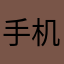 手机号多少了
