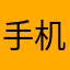 手机号码修改