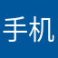 手机和细菌学家真的好