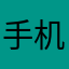 手机啪，