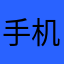 手机大舅