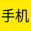 手机好的好的黄赌毒