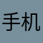 手机小姐姐在
