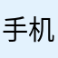 手机干翻奥菲斯。