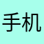 手机建设局
