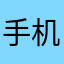 手机我早就哈哈哈哈