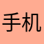 手机手不