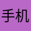 手机打开电脑看
